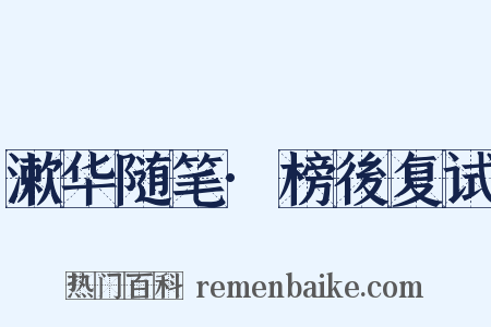 漱华随笔·榜後复试是什么意思的图片